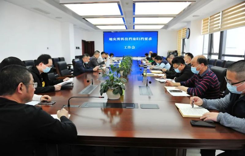 省地灾所召开科技档案管理工作座谈会